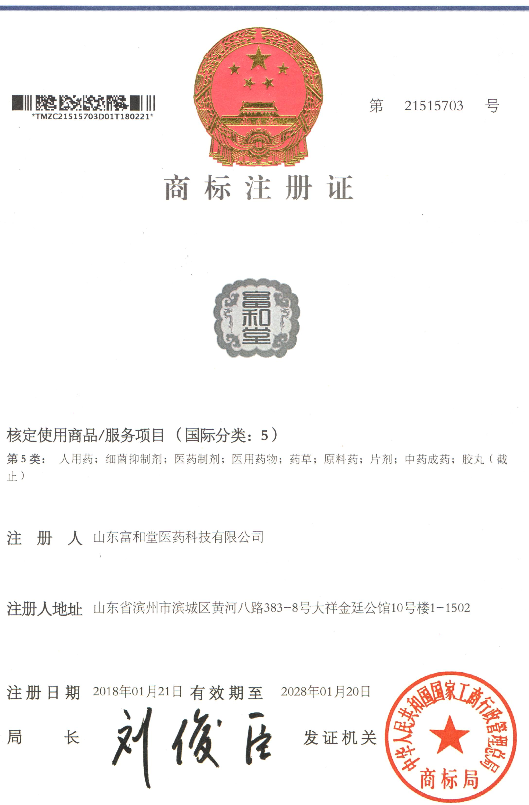 富和堂商標(biāo)注冊(cè)證