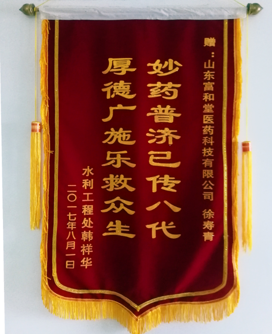 富和堂榮譽(yù)
