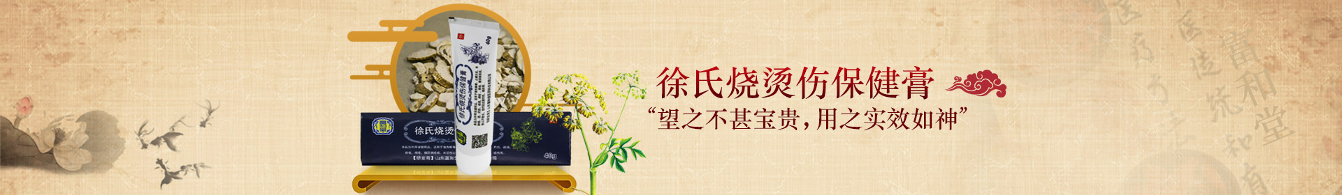 徐氏燒燙傷保健膏 “望之不甚寶貴，用之實(shí)效如神”