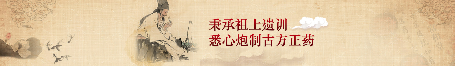 秉承祖上遺訓(xùn)，悉心炮制古方正藥