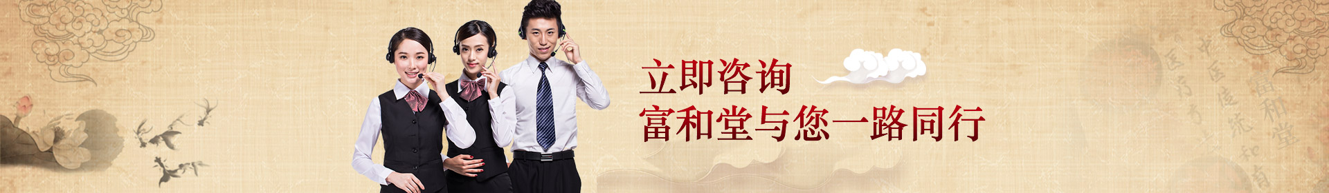 立即咨詢(xún)，富和堂與您一路同行