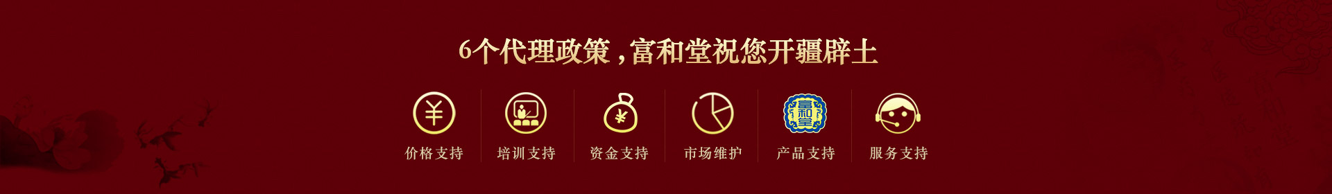 6個代理政策，富和堂祝您開疆辟土